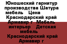 Юношеский гарнитур  производства Шатура  мебель › Цена ­ 18 000 - Краснодарский край, Армавир г. Мебель, интерьер » Детская мебель   . Краснодарский край,Армавир г.